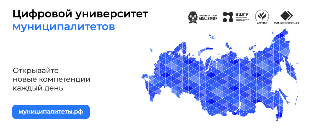 Цифровой университет муниципалитетов.