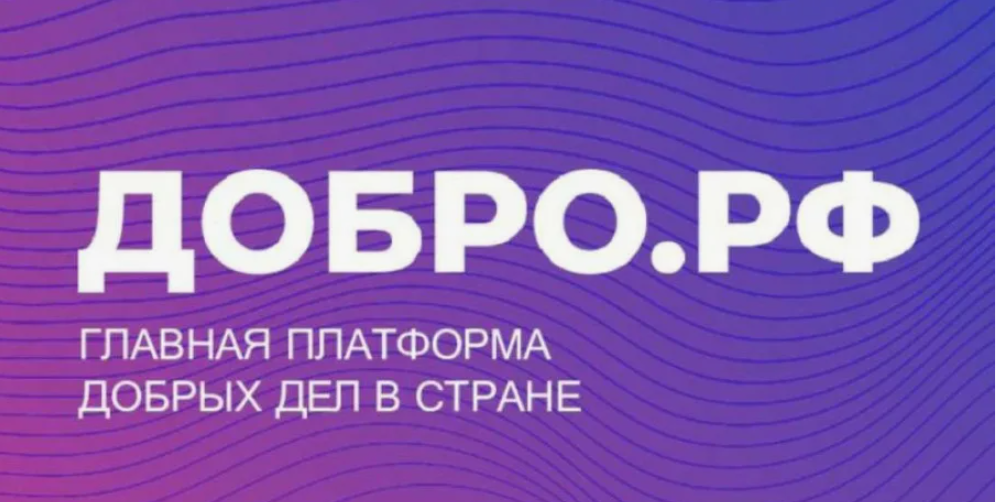 ДОБРО.РФ.