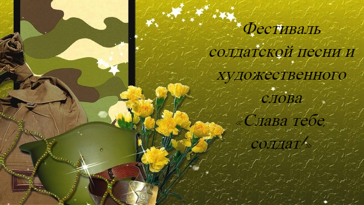 Фестиваль солдатской песни и художественного слова «Слава тебе, солдат!».