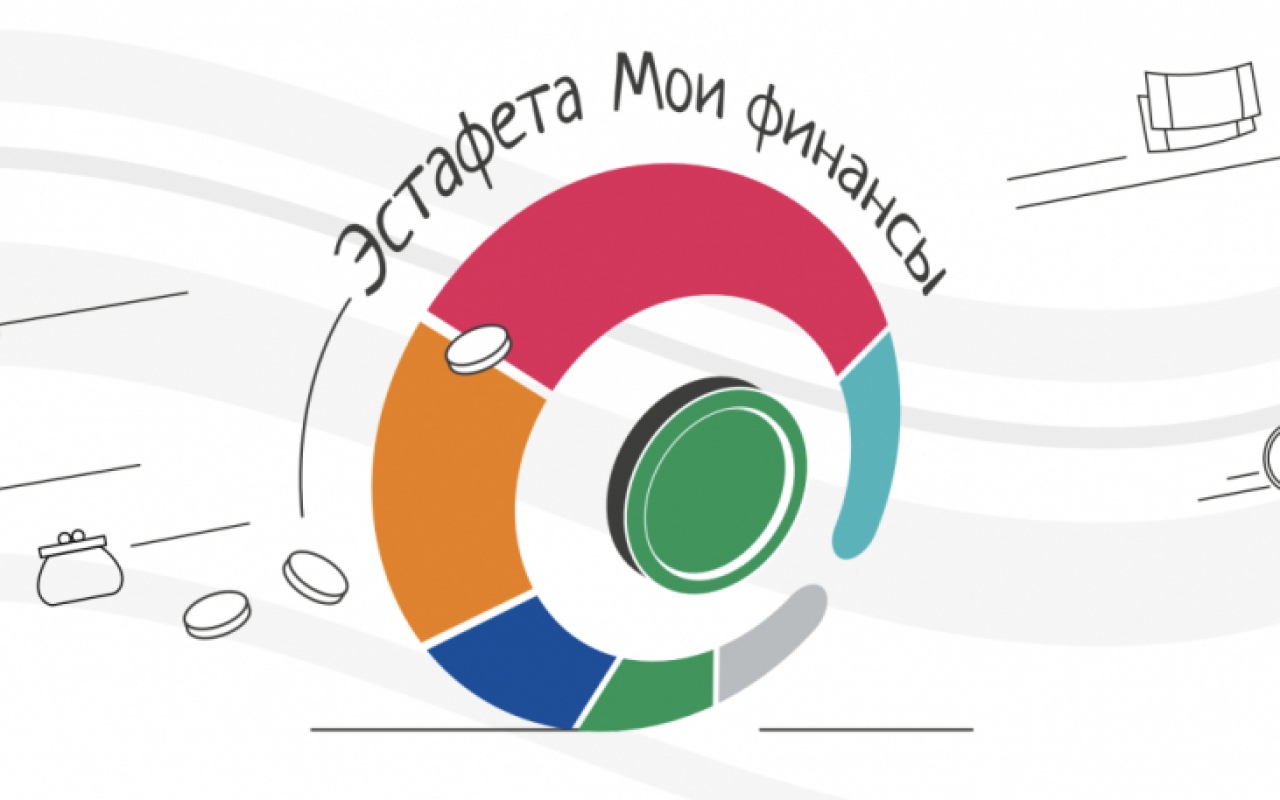 Всероссийская просветительская эстафета "Мои финансы".