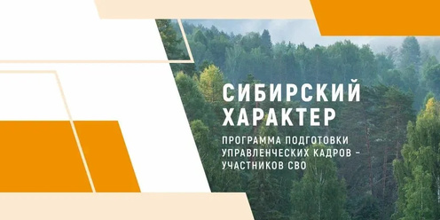 Региональная программа «Сибирский характер».