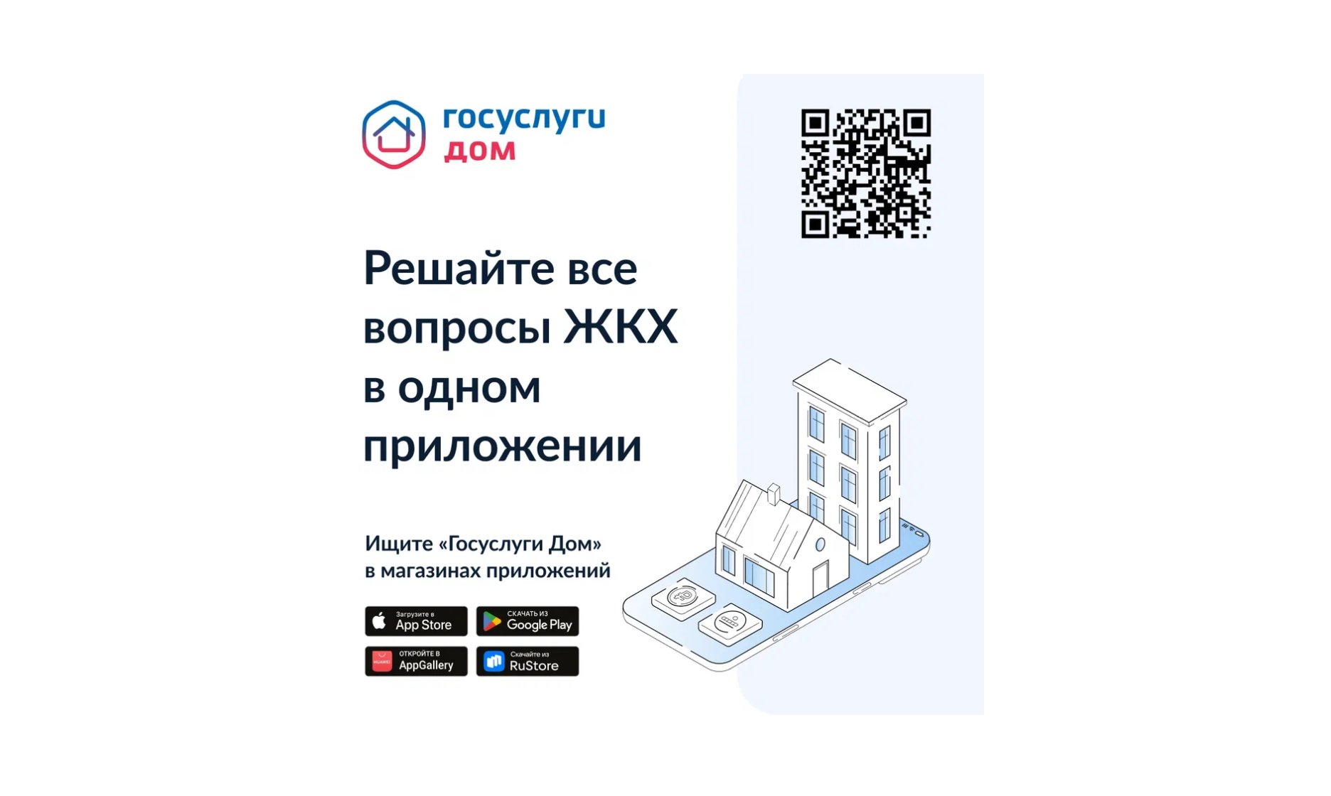 Приложение "Госуслуги.Дом".