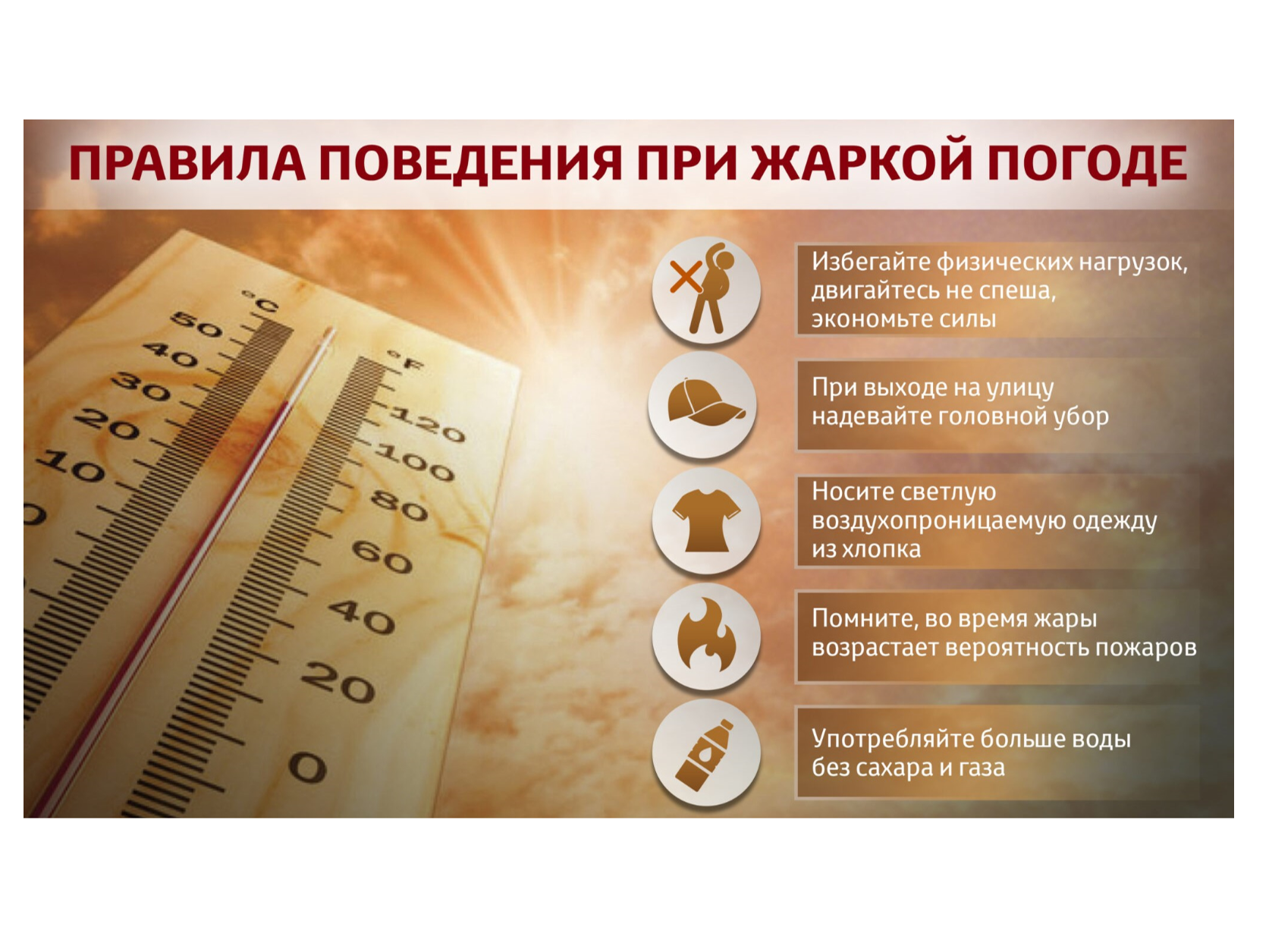 Правила безопасного поведения при сильной жаре.