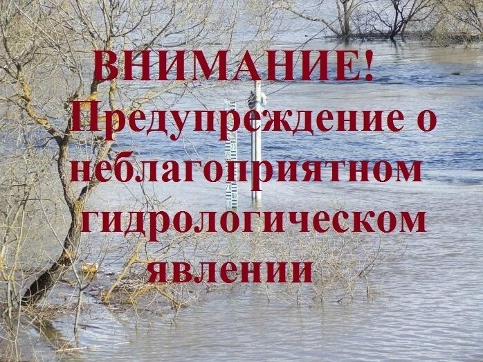 ПРЕДУПРЕЖДЕНИЯ ОБ ОПАСНЫХ И НЕБЛАГОПРИЯТНЫХ ГИДРОЛОГИЧЕСКИХ ЯВЛЕНИЯХ.