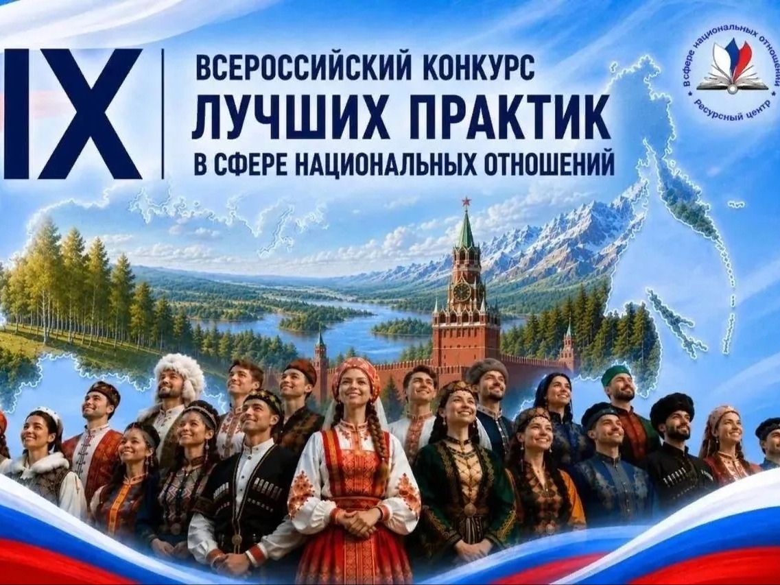 IX Всероссийский конкурс лучших практик в сфере национальных отношений.