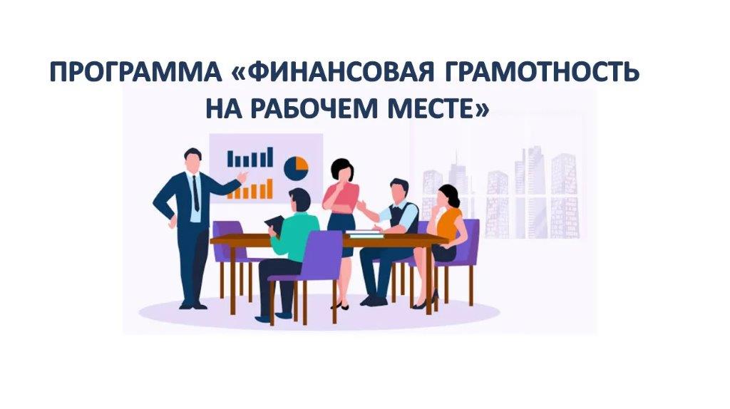 Программа по повышению финансовой грамотности и формирование финансовой культуры населения.
