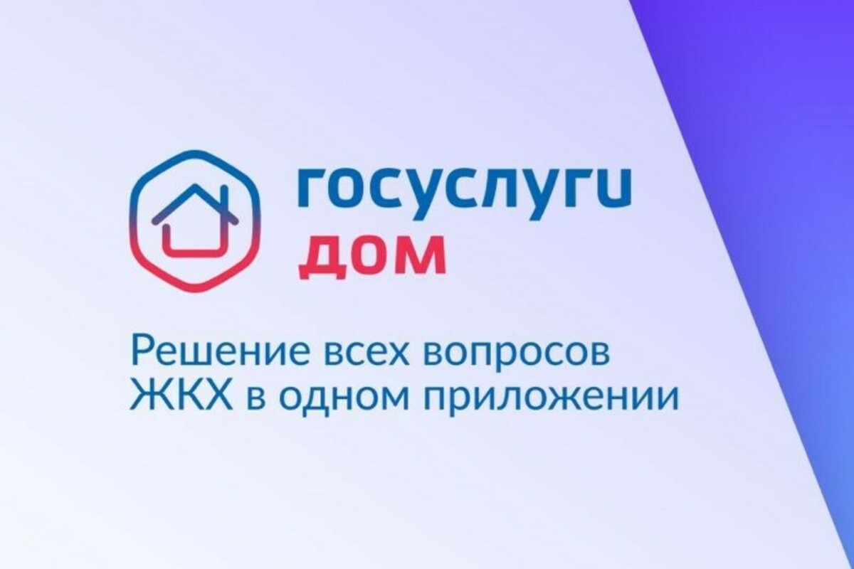 Госуслуги Дом.