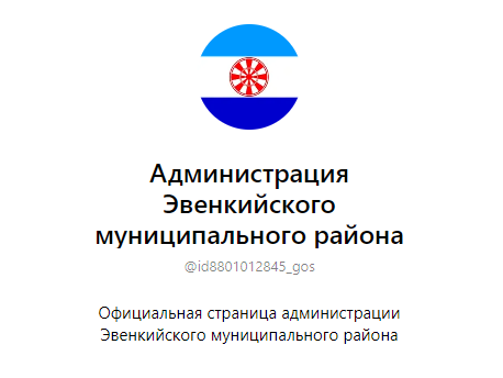 В MAX открыта официальная группа Администрации Эвенкийского муниципального района.