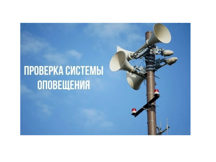 О проведении  проверки системы оповещения.