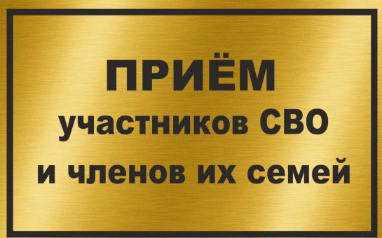 Приём граждан - ветеранов боевых действий, участников специальной военной операции и членов их семей.
