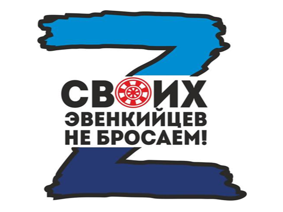 Своих Эвенкийцев не бросаем.