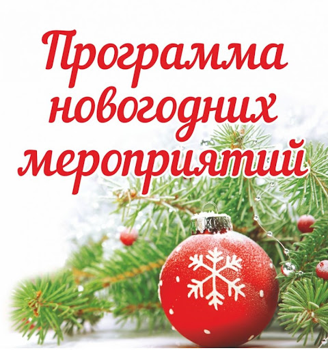 Информация о мероприятиях в период Новогодних праздников.