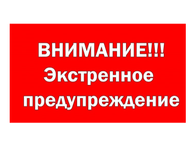 ПРЕДУПРЕЖДЕНИЯ ОБ ОПАСНЫХ И НЕБЛАГОПРИЯТНЫХ ГИДРОЛОГИЧЕСКИХ ЯВЛЕНИЯХ.