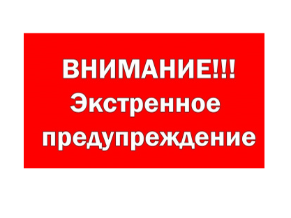 ПРЕДУПРЕЖДЕНИЯ ОБ ОПАСНЫХ И НЕБЛАГОПРИЯТНЫХ ГИДРОЛОГИЧЕСКИХ ЯВЛЕНИЯХ.